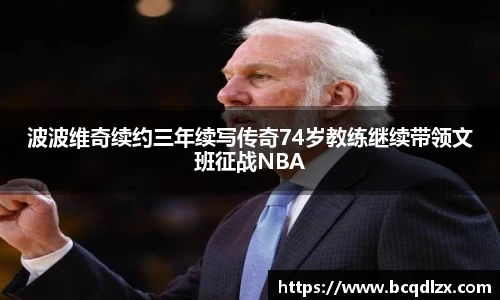 波波维奇续约三年续写传奇74岁教练继续带领文班征战NBA