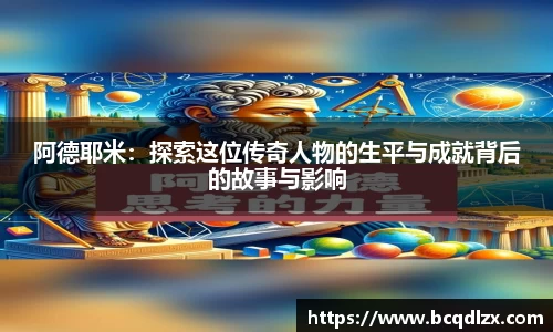阿德耶米：探索这位传奇人物的生平与成就背后的故事与影响