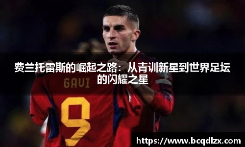 费兰托雷斯的崛起之路：从青训新星到世界足坛的闪耀之星