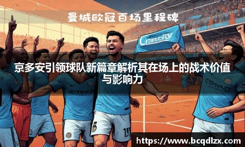 京多安引领球队新篇章解析其在场上的战术价值与影响力
