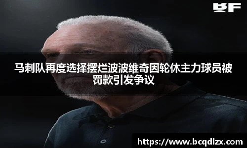 马刺队再度选择摆烂波波维奇因轮休主力球员被罚款引发争议