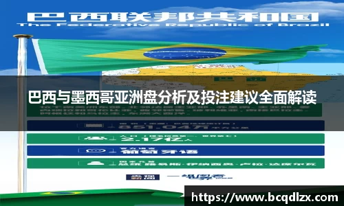 巴西与墨西哥亚洲盘分析及投注建议全面解读
