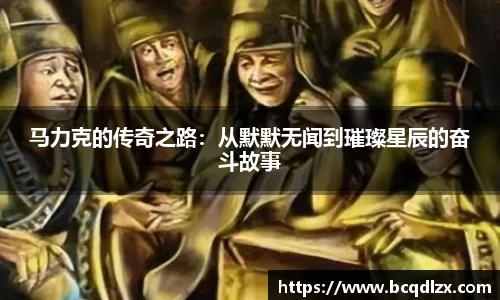 马力克的传奇之路：从默默无闻到璀璨星辰的奋斗故事