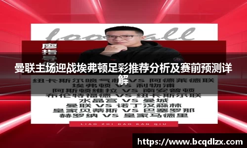 曼联主场迎战埃弗顿足彩推荐分析及赛前预测详解