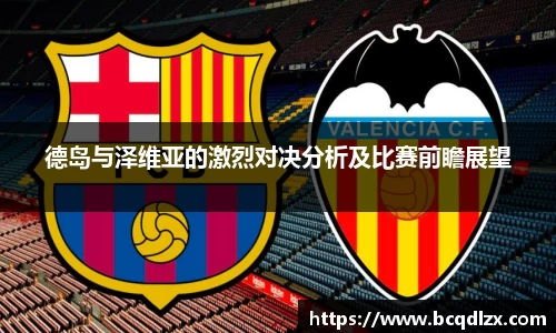 德岛与泽维亚的激烈对决分析及比赛前瞻展望