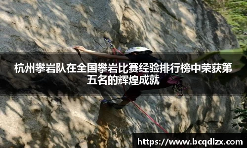 杭州攀岩队在全国攀岩比赛经验排行榜中荣获第五名的辉煌成就