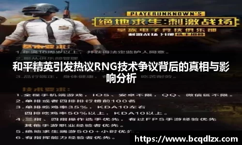 和平精英引发热议RNG技术争议背后的真相与影响分析