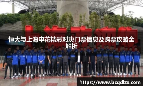 恒大与上海申花精彩对决门票信息及购票攻略全解析