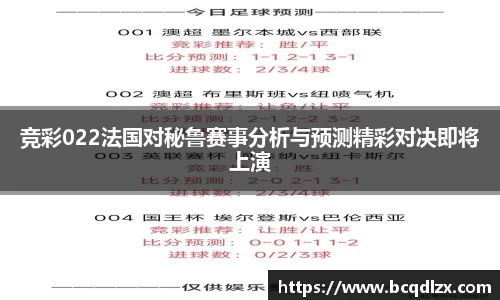 竞彩022法国对秘鲁赛事分析与预测精彩对决即将上演